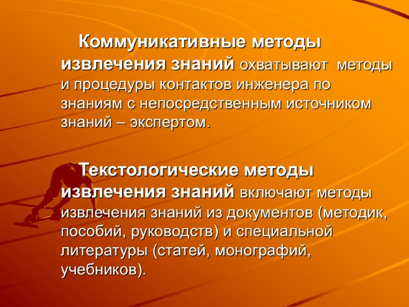Коммуникативные методы извлечения знаний охватывают  методы и процедуры контактов инженера по знаниям с